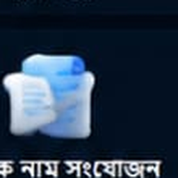 হোল্ডিং নাম রিপ্লেস