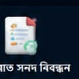 জন্ম নিবন্ধন ডাউনলোড